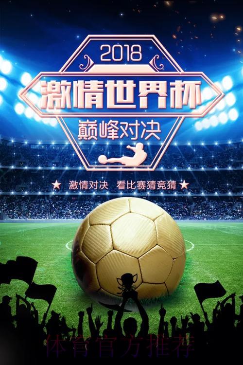 尽情体验世界杯竞猜狂欢盛典 尽情体验世界杯竞猜狂欢盛典