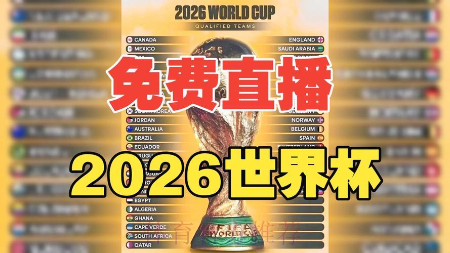 2026年世界杯免费在线直播观看